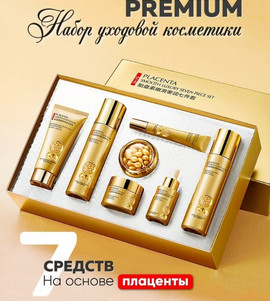Уходовый набор для лица с плацентой для омоложения 7 в 1