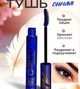 Тушь для ресниц королевский суперобъем синяя