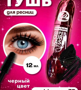 Тушь для ресниц 7D объемная черная