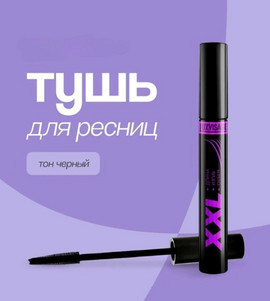 Тушь для ресниц XXL длина изгиб объем черная