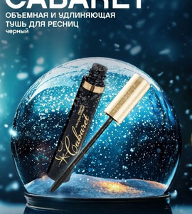 Тушь для ресниц сценический эффект Cabaret черная