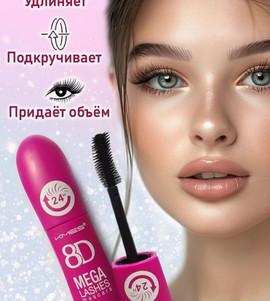 Тушь для ресниц удлиняющая 8D MEGA черная
