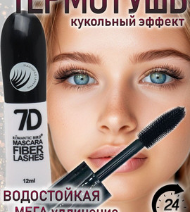 Тушь для ресниц эффект удлинения 7D черная