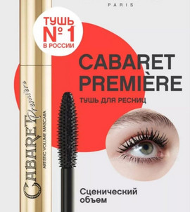 Тушь для ресниц сценический объем Cabaret Premiere черная