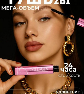 Тушь для ресниц с коллагеном объем и удлинение черная