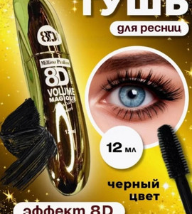 Тушь для ресниц 8D супер объем черная