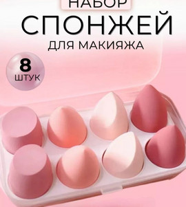 Спонж-губка для макияжа набор 8 шт. в футляре розовый