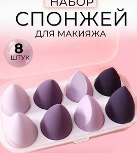 Спонж-губка для макияжа набор 8 шт. в футляре сиреневый