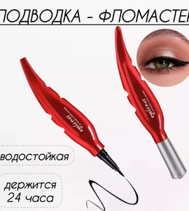 Подводка фломастер для глаз Красное Перо черная