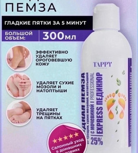 Кератолитик для пяток жидкая пемза с мочевиной 300мл