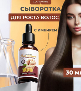 Несмываемая сыворотка для роста волос корень имбиря 30мл