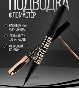 Подводка фломастер для глаз ультра черная